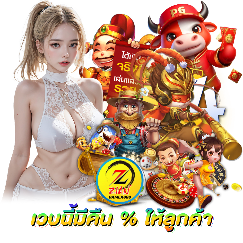 ZIANGAMEX888 สล็อต