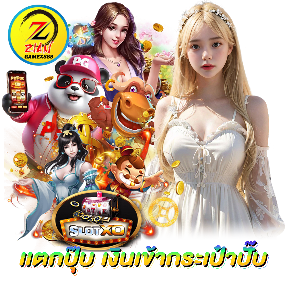 ZIANGAMEX888 เล่นง่าย